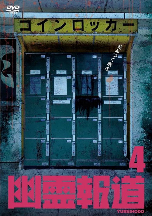 Yurei Hodo 4 (2023) movie poster