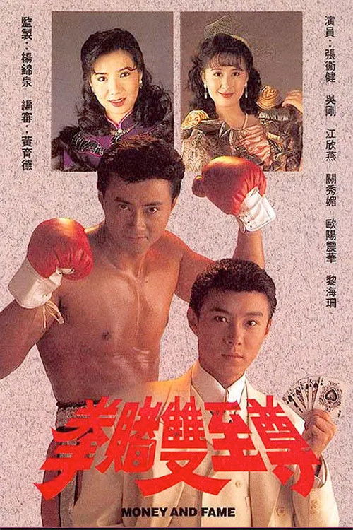 Money And Fame (1992) TV show poster