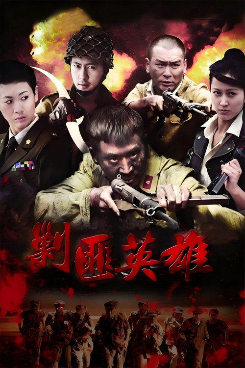 剿匪英雄 (2014) TV show poster