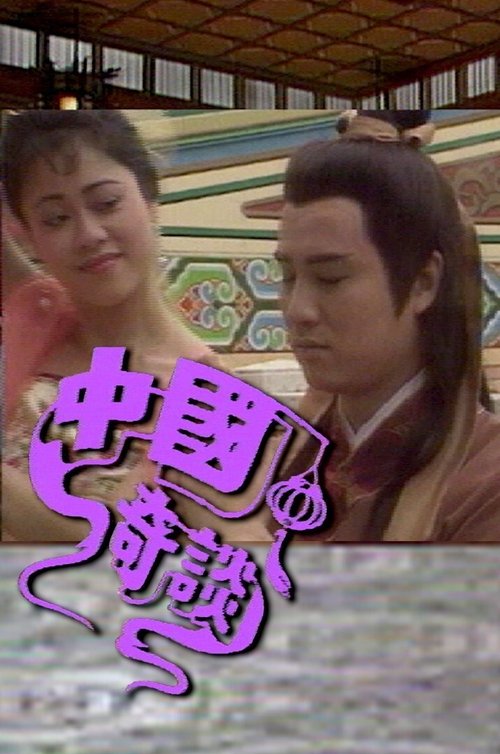 Tales of Chinese Mysteries (1987) TV show poster