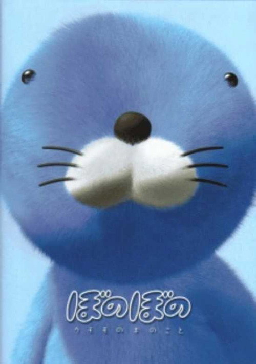 Bonobono: Secret of the Kumomo Tree (2002) movie poster
