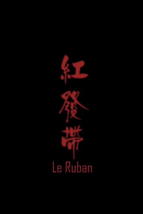 Le ruban (2009) movie poster