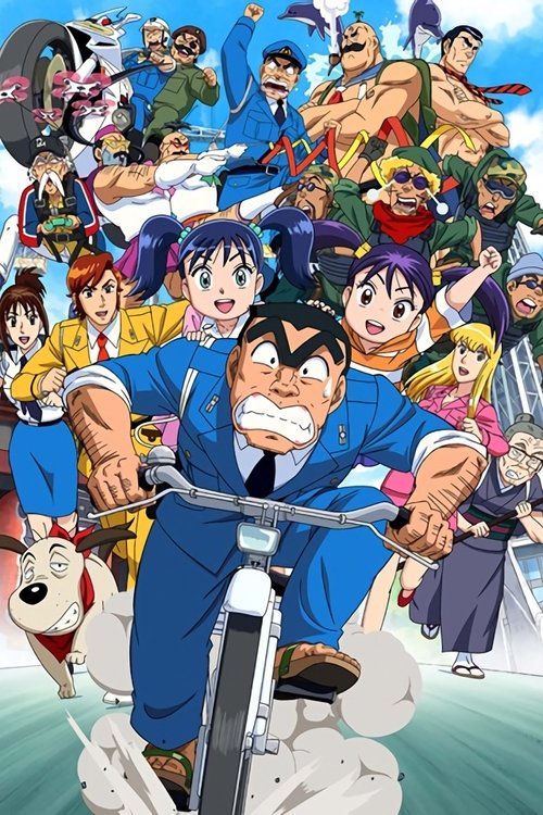KochiKame Final: Kankichi Ryotsu's Last Day (2016) movie poster