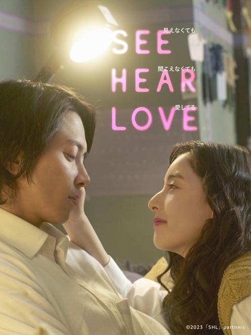 SEE HEAR LOVE (2023) movie poster