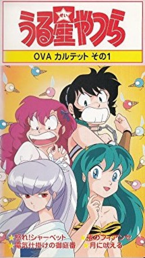 Urusei Yatsura: Raging Sherbet (1988) movie poster