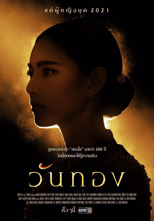 Wanthong (2021) TV show poster