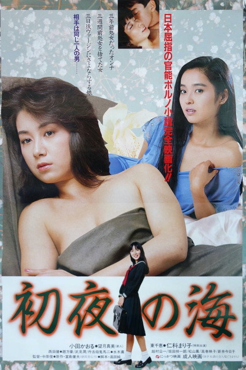 Shoya no umi (1984) movie poster