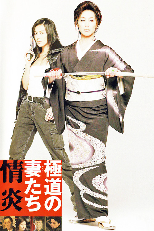 Yakuza Ladies: Burning Desire (2005) movie poster
