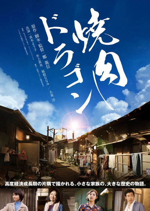 Yakiniku Dragon (2018) movie poster