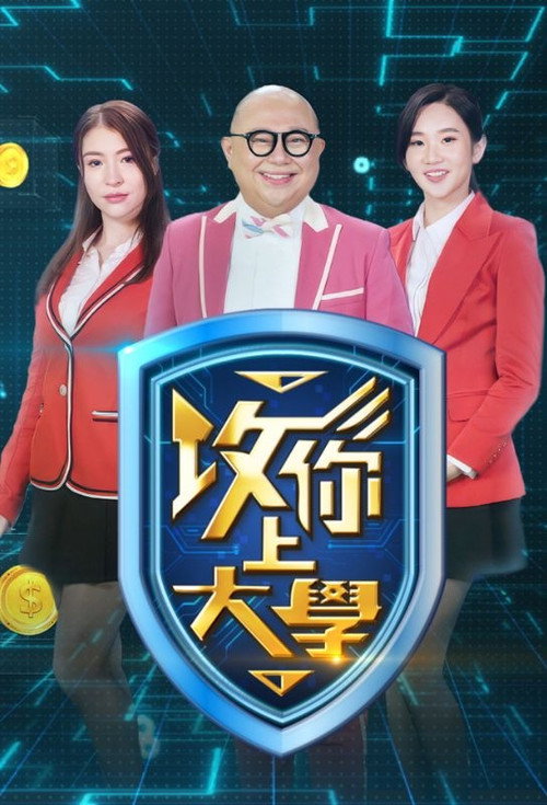 攻你上大學 (2025) TV show poster