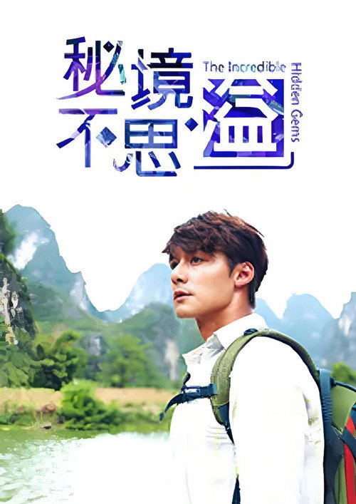 秘境不思溢 (2019) TV show poster