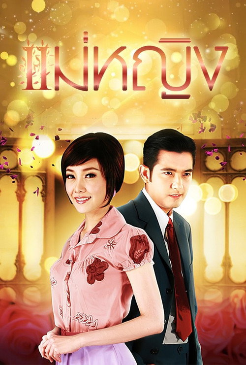Mae Ying (2009) TV show poster