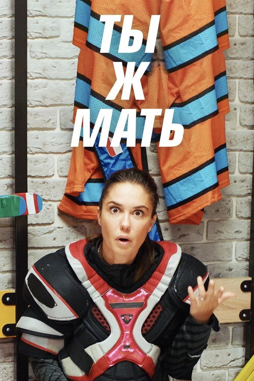 You're a Mother! (2022) TV show poster