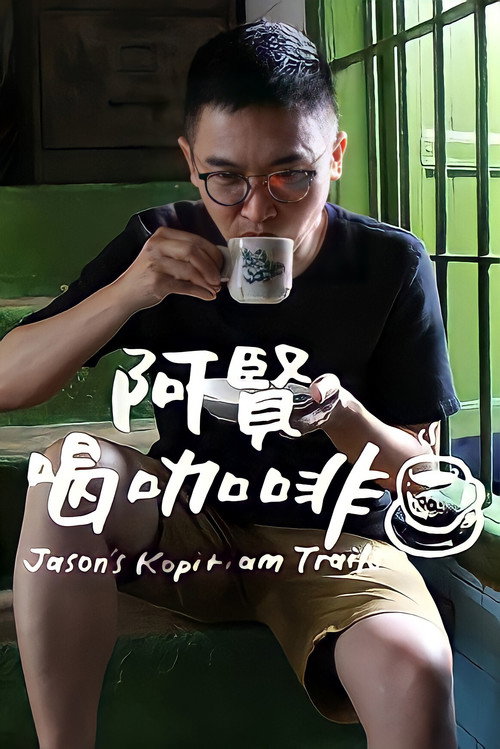 阿贤喝咖啡 (2019) TV show poster