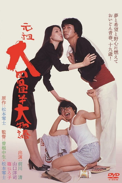 The Great Tale of the Great Tatami Progenitor (1980) movie poster