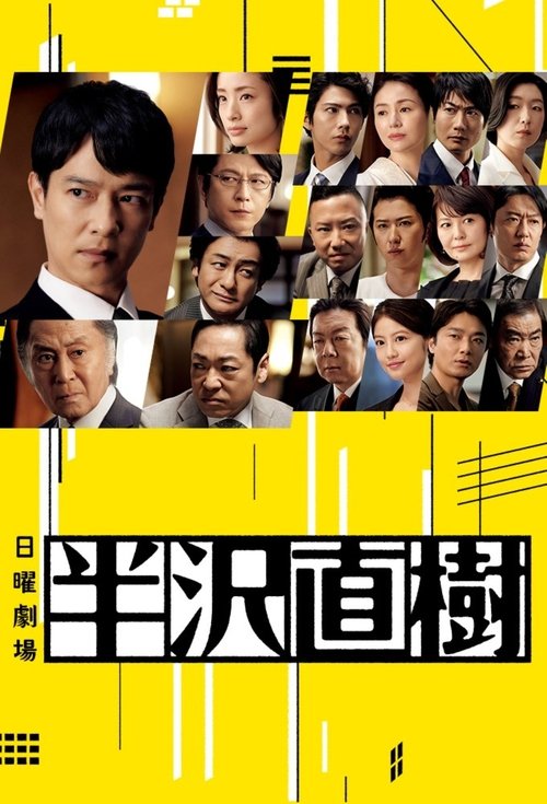 Hanzawa Naoki (2013) TV show poster