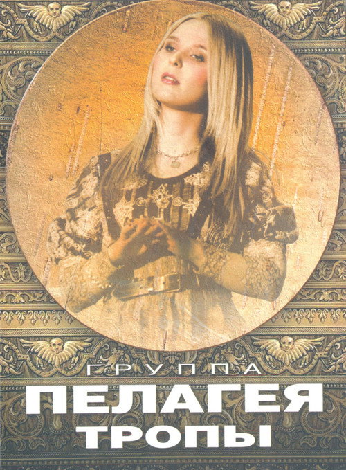 Пелагея: Тропы (DVD) (2009) movie poster