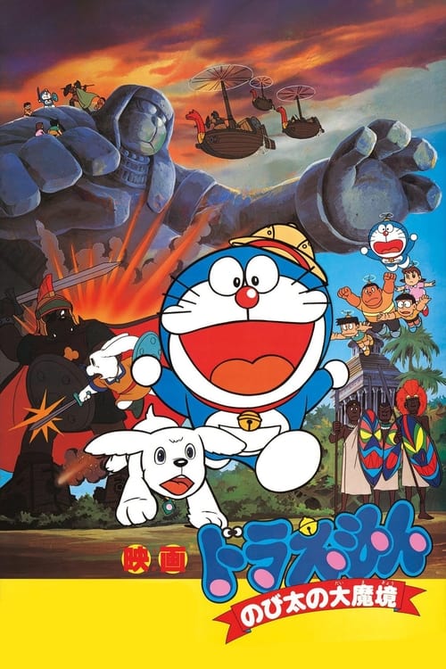 Doraemon: Nobita and the Haunts of Evil (1982) movie poster