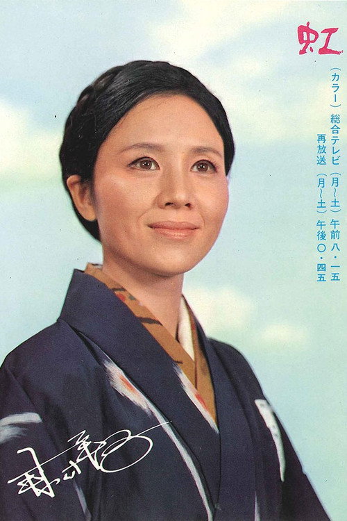 Niji (1970) TV show poster