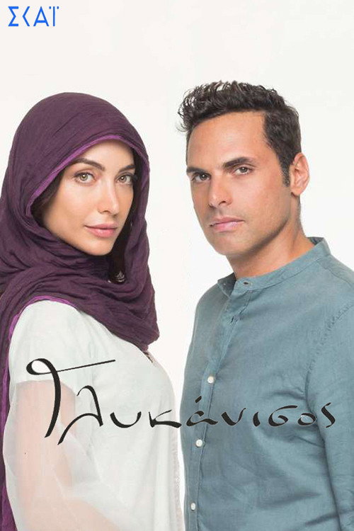 Glykanisos (2022) TV show poster