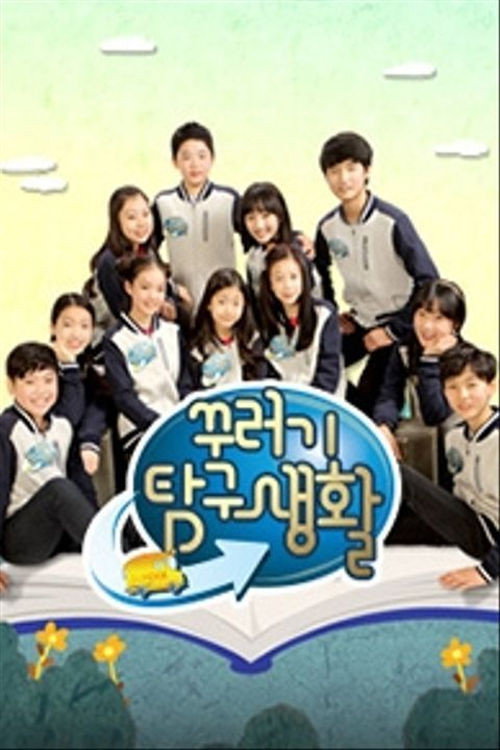 꾸러기 탐구생활 (2010) TV show poster