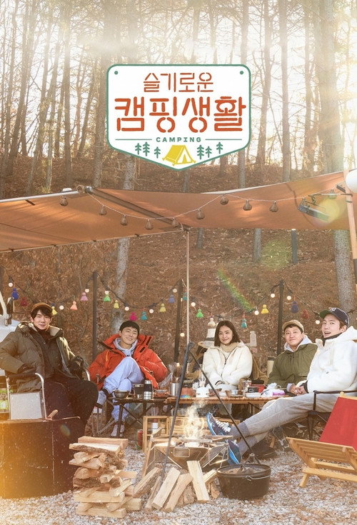 Hospital Playlist Goes Camping (2021) TV show poster
