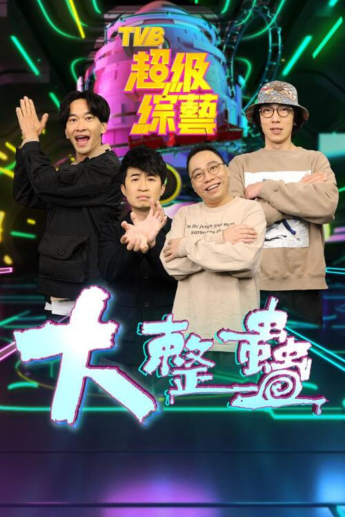 大整蠱 (2021) TV show poster