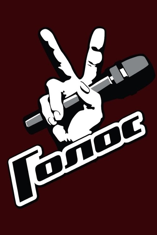 Golos (2012) TV show poster