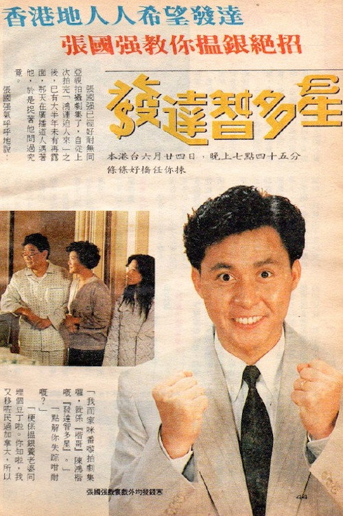 Ten Thousand Ways To Be a Millionaire (1991) TV show poster