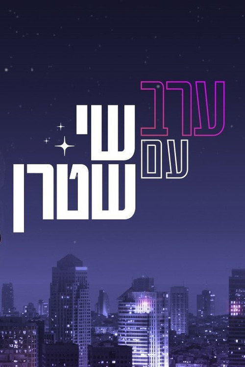 ערב עם שי שטרן (2021) TV show poster