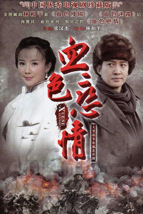 血色恋情 (2011) TV show poster