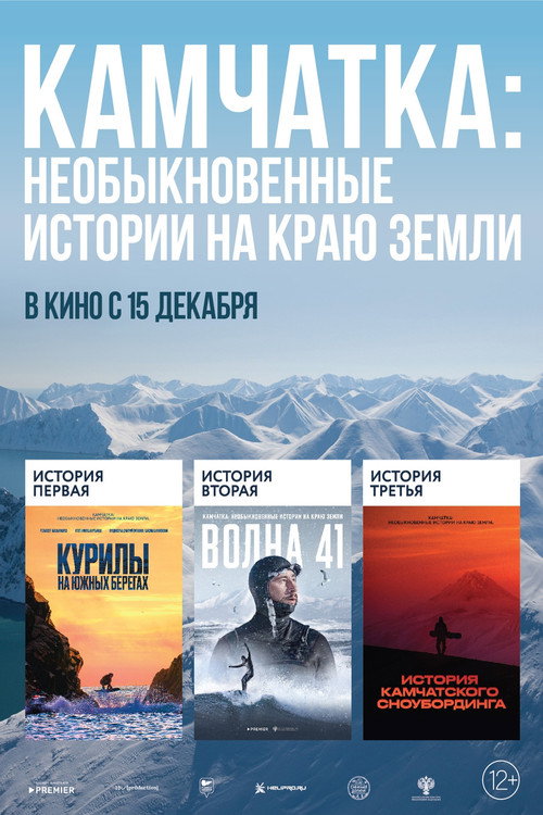 Kamchatka: Extraordinary Stories at the Edge of the Earth (2022) movie poster