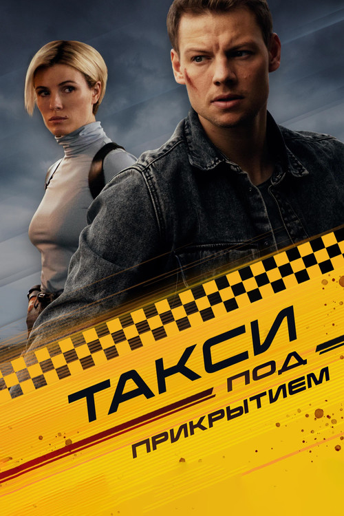 Undercover Taxi (2023) TV show poster