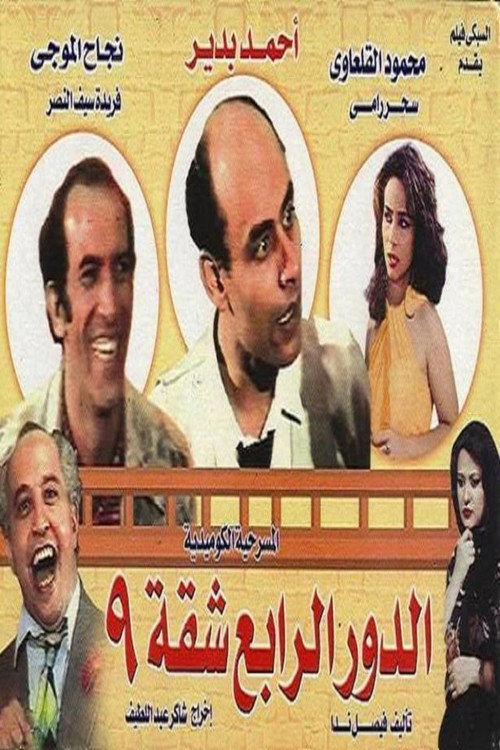 Fourth floor, apartment 9 (1990) movie poster