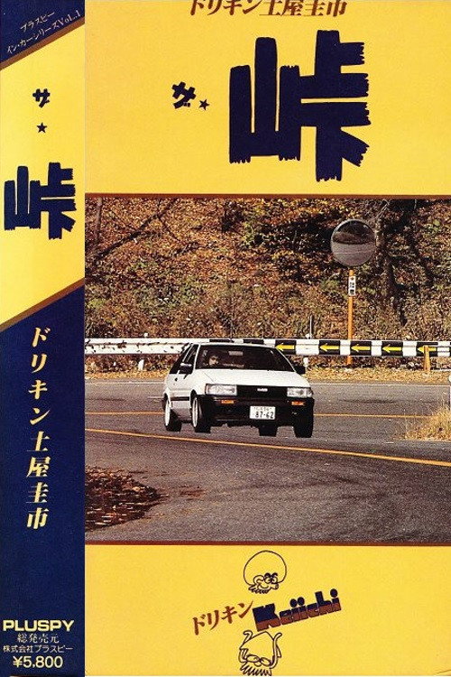 The Touge (1987) movie poster