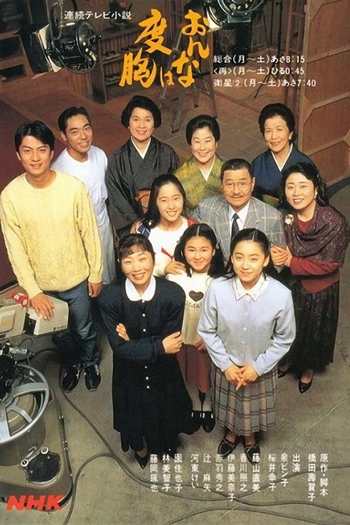 Onna wa dokyo (1992) TV show poster