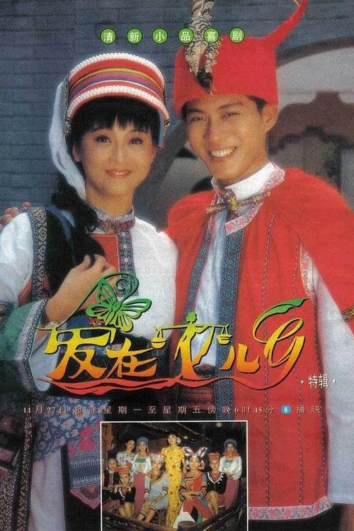 Love Is in the Air (1992) TV show poster