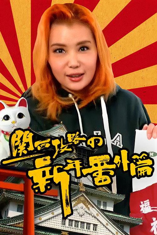 Helen Osaka (2018) TV show poster