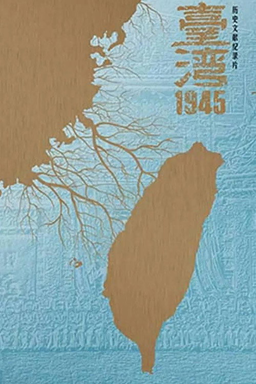 台湾·1945 (2015) TV show poster