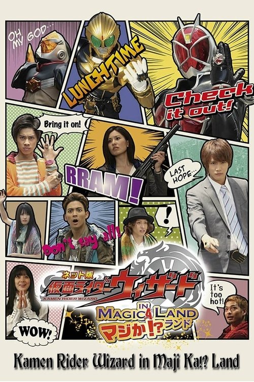 Kamen Rider Wizard in Magic Land Seriously!? (2013) TV show poster