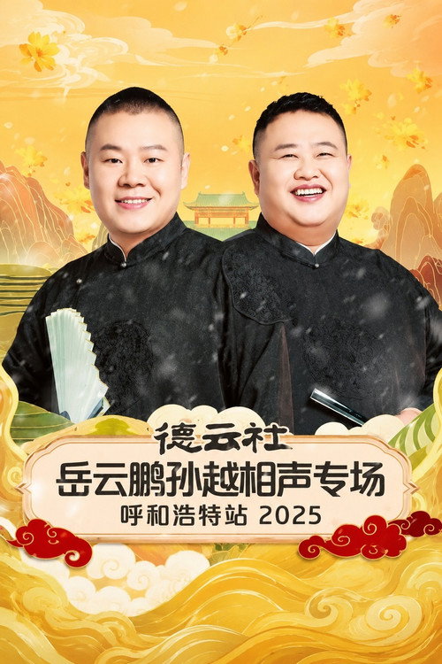 德云社岳云鹏孙越相声专场呼和浩特站 2025 (2026) movie poster
