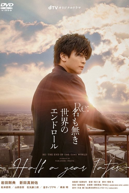Re: The End of the Tiny World - Half a Year Later (2021) TV show poster