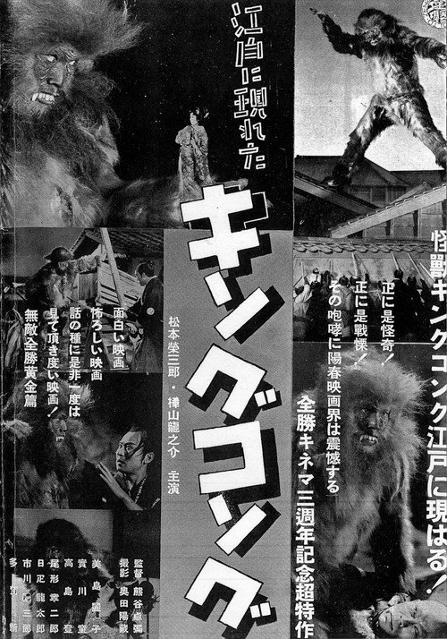 The King Kong That Appeared in Edo (1938) movie poster