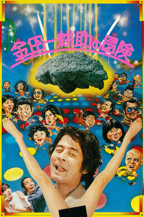 The Adventures of Kosuke Kindaichi (1979) movie poster