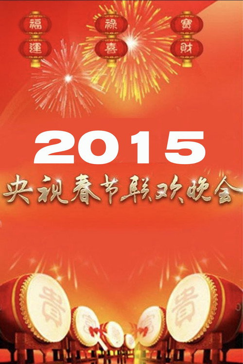 2015年中央广播电视总台春节联欢晚会 (2015) movie poster