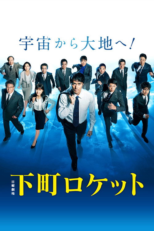 Shitamachi Rocket (2015) TV show poster