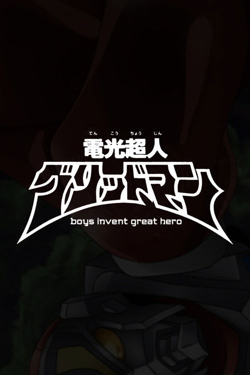 Gridman the Hyper Agent: boys invent great hero (2015) movie poster