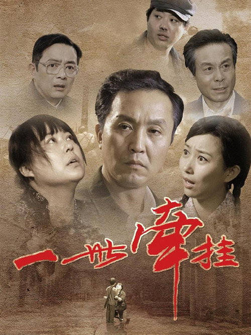一世牵挂 (2010) TV show poster