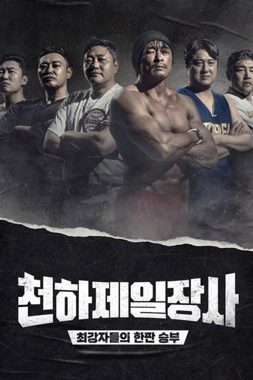 The Strongest Man in the World (2022) TV show poster