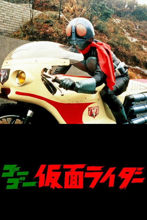Go Go Kamen Rider (1971) movie poster